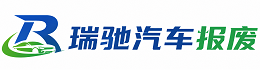 桥西区瑞驰｜汽车报废回收｜车辆正规销户上门拖车